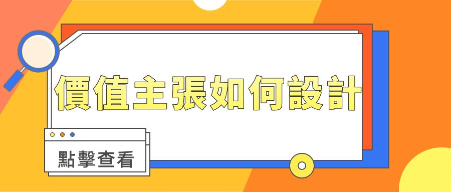 價值主張是什麼 價值主張是什麼
